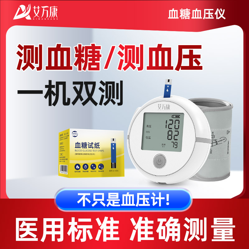 血糖/血压一体机（一机双测）