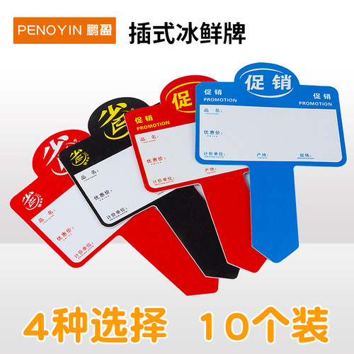 PENOYIN超市生鲜区插式标价牌