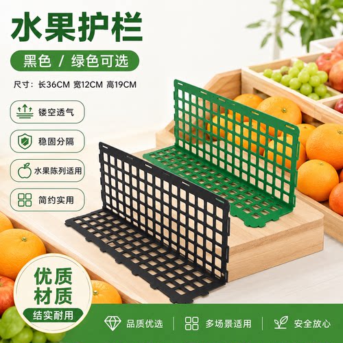 超市水果护栏黑色绿色挡板货架配件水果陈列隔断水果店分隔板