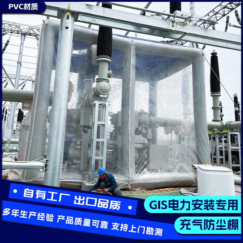 GIS电力送变电站防尘棚工程电器安装无尘罩帐篷设备充气gis防尘蓬