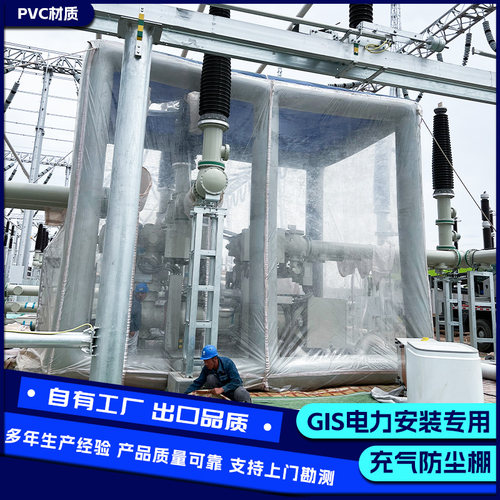 GIS电力送变电站防尘棚工程电器安装无尘罩帐篷设备充气gis防尘蓬
