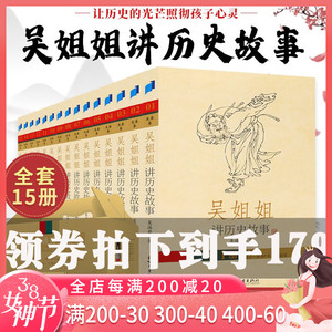 吴姐姐讲历史故事正版全套15册 盒装典藏版 中国儿童文学彩图绘本6-9-12-15岁青少年小学生课外阅读书籍中国历史科普百科读物