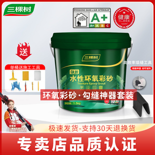 三棵树水性环氧彩砂美缝剂瓷砖地砖专用填缝防水防霉官方正品桶装