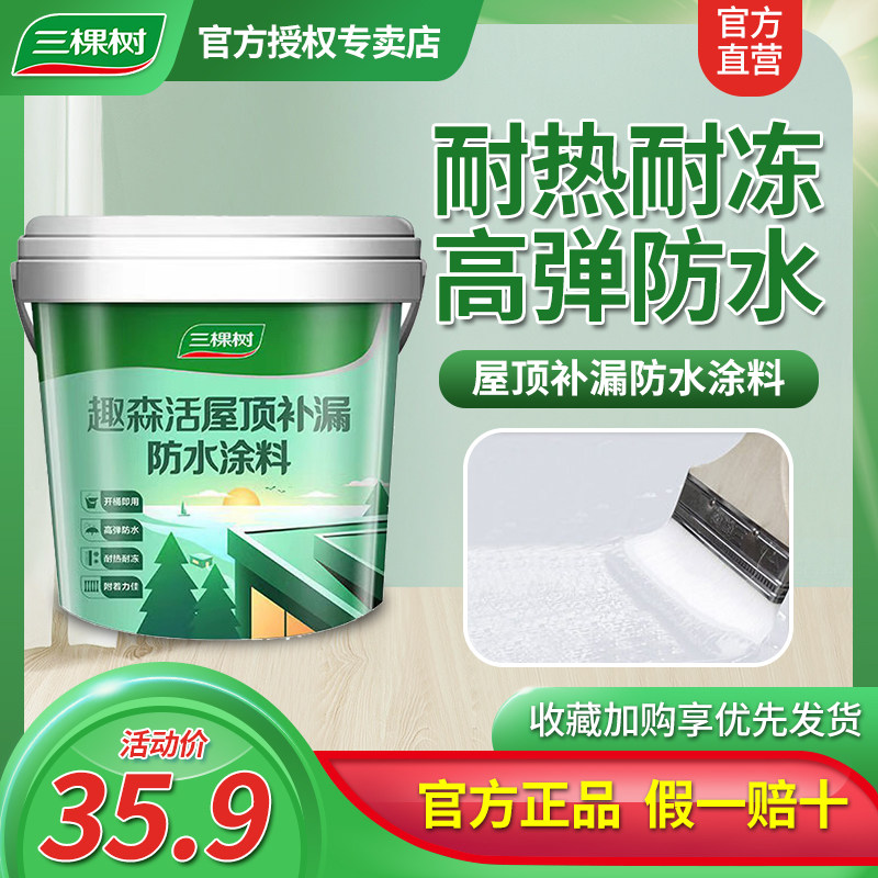 三棵树防水补漏材料楼顶卫生间堵漏王裂缝漏水修补透明专用胶强效