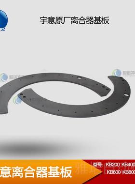 。冲床宇意离合器摩擦片底板基板芯板KB200KB400KB500KB600KB800