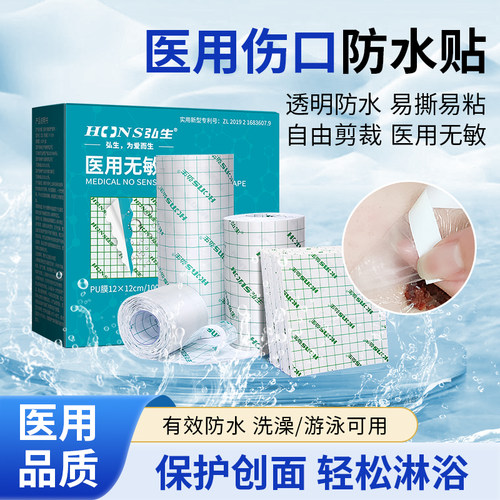 弘生医用胶带伤口防水贴pu膜胶布