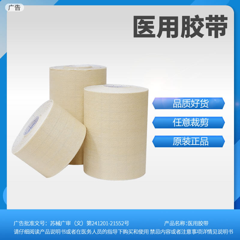 医用肤色胶布胶带无纺布透气膏药贴敷料贴艾灸贴三伏贴伤口纱布贴