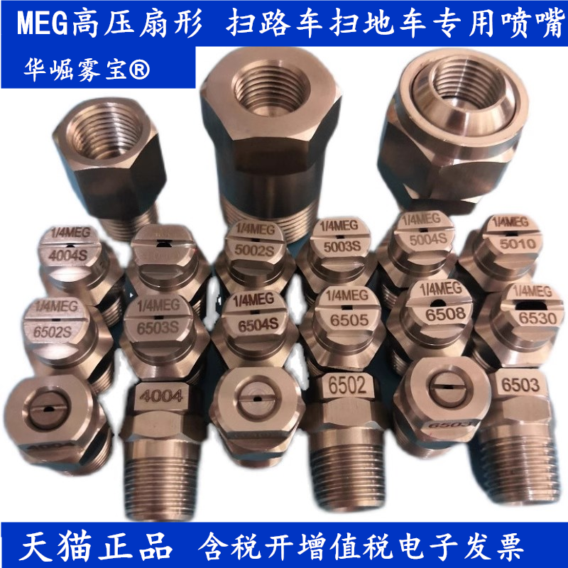 华崛雾宝 扫路车喷嘴1/4MEG5004S 6502S  洗扫车高压扇形清洗喷头 五金/工具 机械喷嘴 原图主图