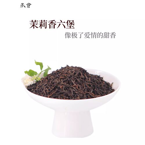 【茉莉香六堡】100克2017广西茶一级六堡茶茉莉花茶承仓未来可期