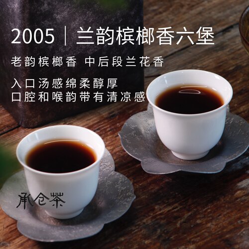 2005兰韵槟榔香200克六堡广西六堡茶承仓茶店庆福利