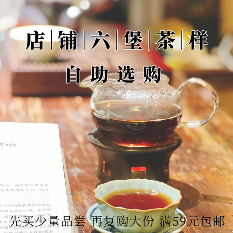 店铺六堡茶样 自助购买满59元包邮 承仓茶未来可期茶生活广西黑茶 茶 六堡茶 原图主图