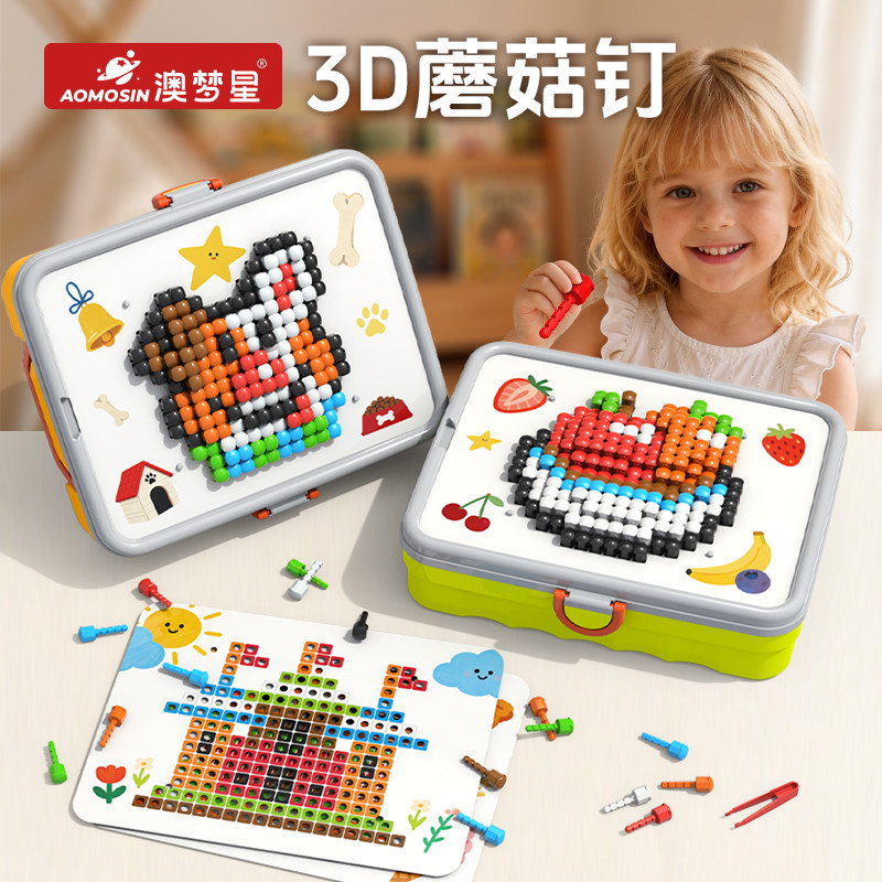 立体蘑菇钉拼图益智2插插乐3d大颗粒拼豆4百变DIY女孩6岁儿童玩具