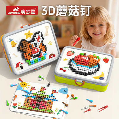 立体蘑菇钉拼图益智2插插乐3d大颗粒拼豆4百变DIY女孩6岁儿童玩具