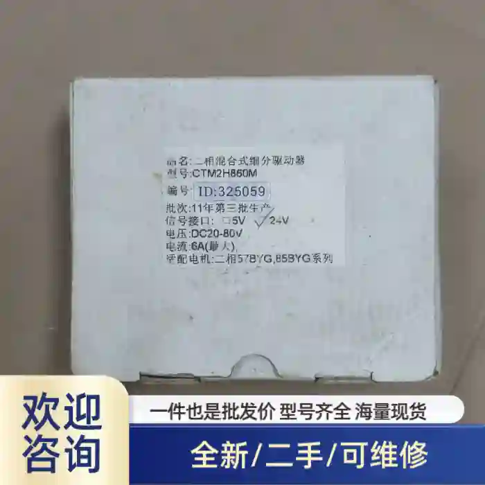 迅驰电机 二相混合式细分驱动器CTM2H860M，未拆封