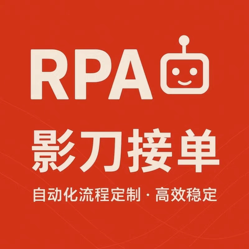 影刀rpa定制商品上架店小秘