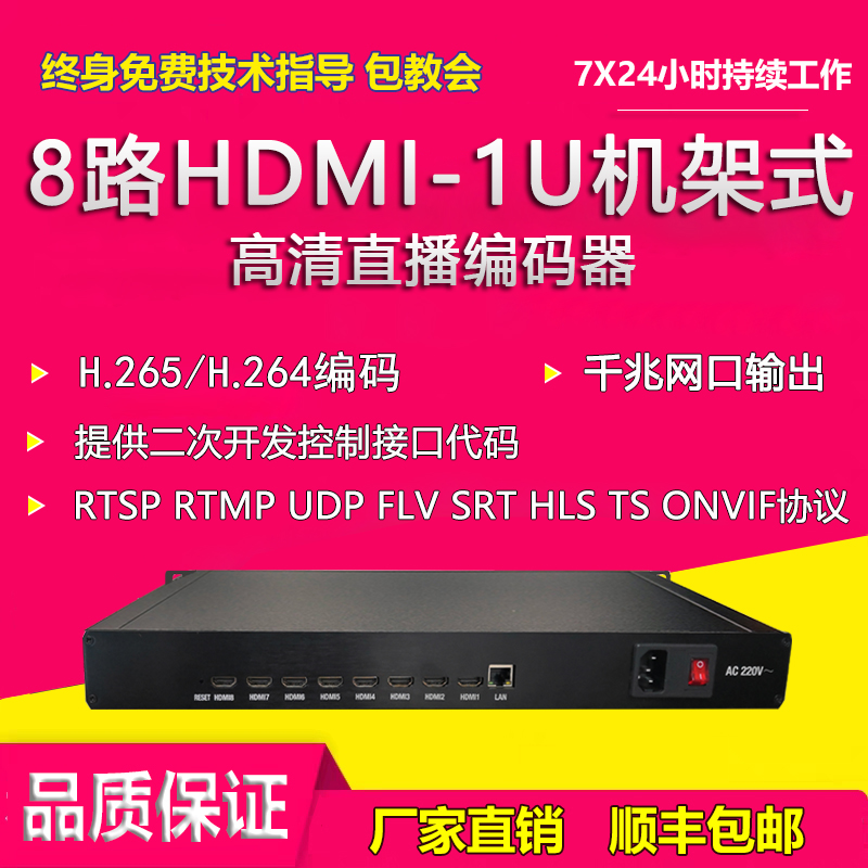 h.265 8路机架式高清视频编码器rtmp推流局域网直播监控rtsp接nvr