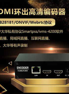 hdmi音视频环出编码器rtsp rtmp webrtc推流校园直播电脑接nvr录