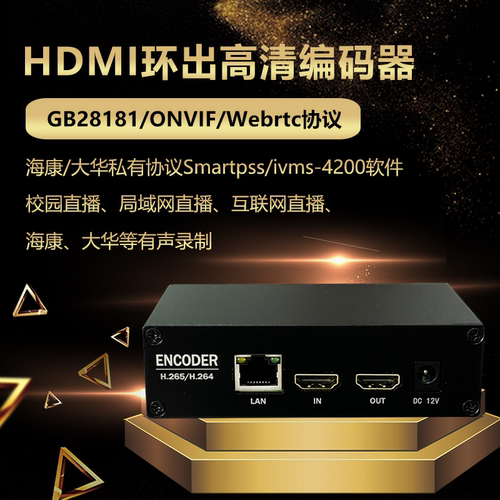 HDMI编码器GB28181电脑采集NVR录