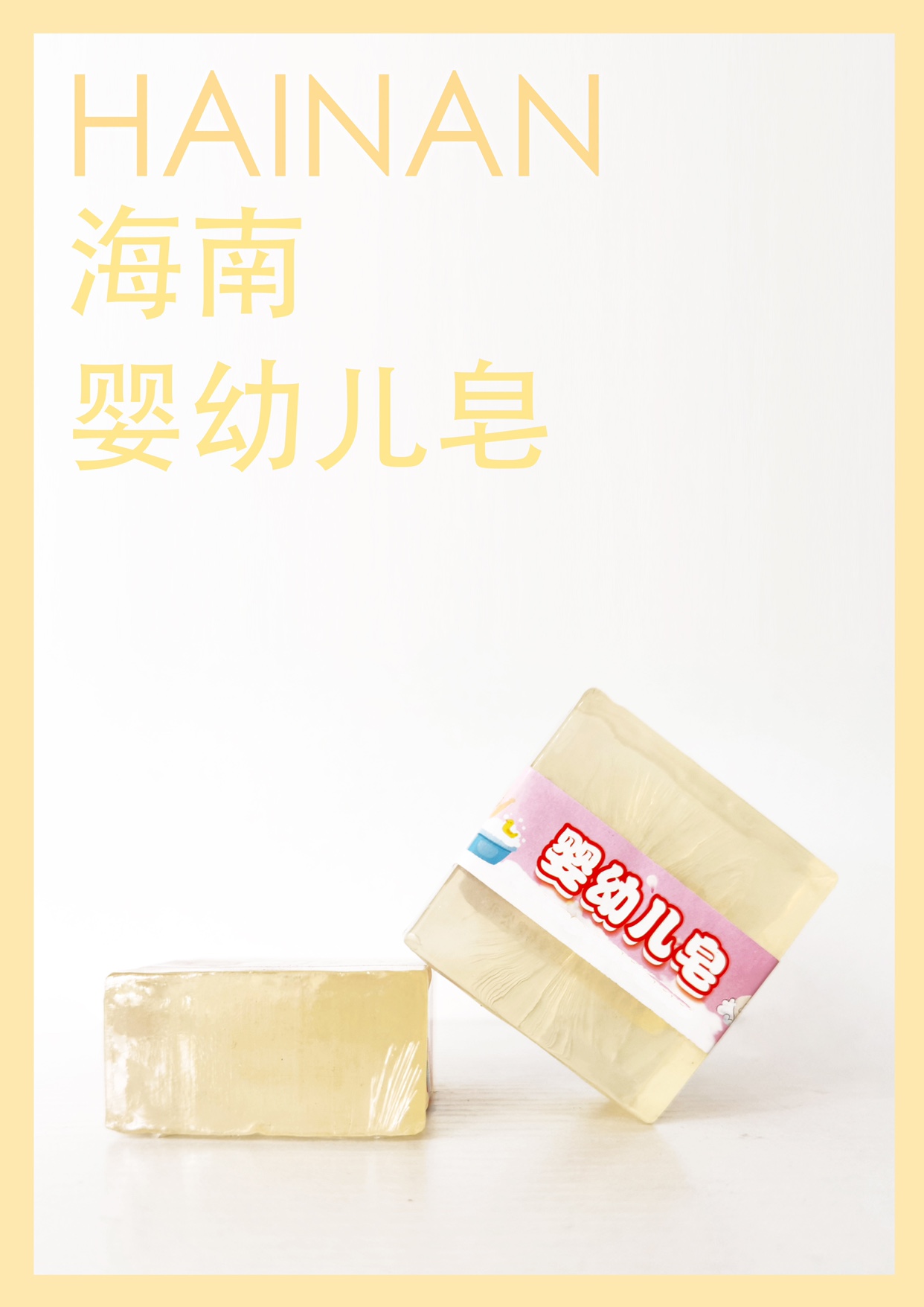 海南特色椰油婴幼儿皂手工皂植物冷制洁面沐浴儿童宝宝精油皂手信