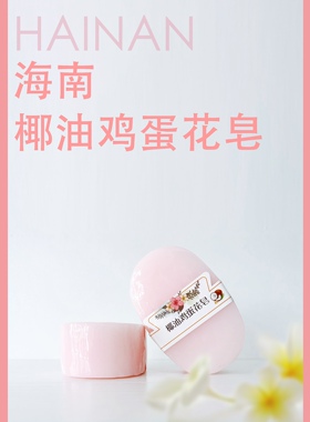 海南特色椰油鸡蛋花皂手工皂植物冷制洁面沐浴三亚特产精油皂手信