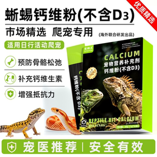 爬宠钙维粉不含D3日行活动蜥蜴守宫玉米蛇陆龟角蛙通用补钙维生素