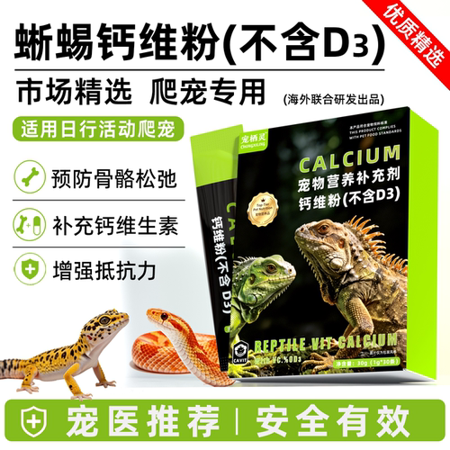 爬宠钙维粉不含D3日行活动蜥蜴