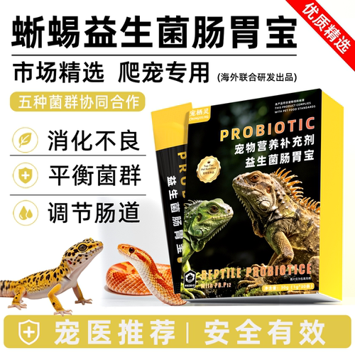 爬宠专用益生菌肠胃宝守宫蜥蜴蛇陆龟通用消化不良调理肠胃通用