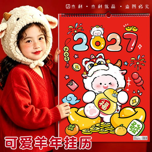 2027年历本可爱羊年日历装饰卡通插画家用挂墙月历挂历自律打卡台历创意记事计划表备忘录月计划表倒计时日历