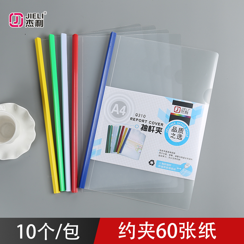 杰利 抽杆夹A4拉杆夹加厚文件夹插页透明试卷夹书夹透明彩色资料夹学习档案夹大容量书皮夹子试卷夹办公用品