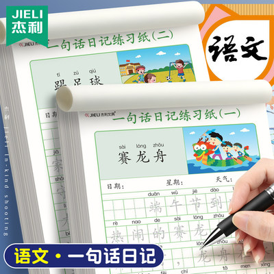 杰利语文看图写话一句话日记小学生一二年级练字本幼小衔接每日一练打卡周记作文范文大全优美句子描红练习纸