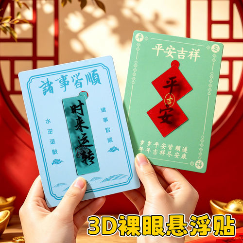 新科技裸眼3d立体画实像悬浮手机贴投影时来运转招财进宝手机壳贴纸创意神马都顺平安顺祝福卡片文创实用礼物