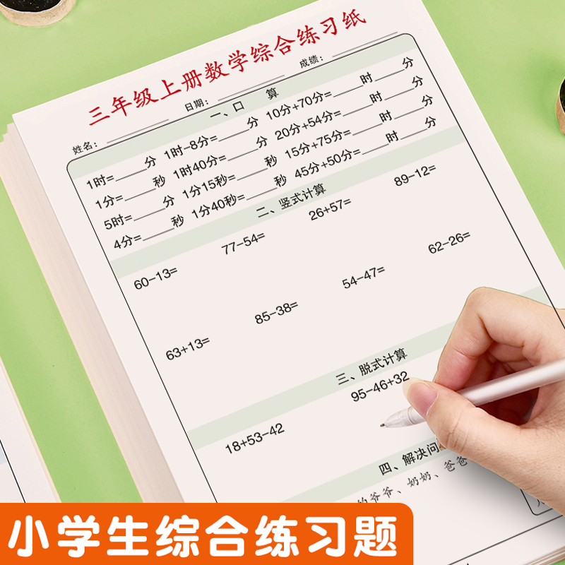 三年级数学口算天天练二升三计算题强化训练暑假综合练习本加减乘除数学算术本思维训练人教版竖式脱式应用题