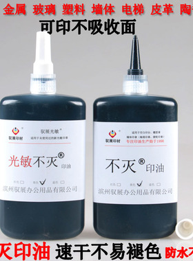 不灭印油快干速干工业金属油墨红蓝黑色光敏万能不灭印油大瓶不易褪色可印玻璃瓷砖电梯印油秒干不灭印油
