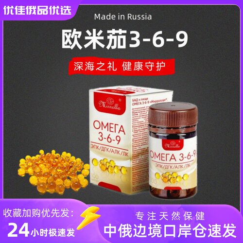 俄罗斯原装正品深海鱼油欧米茄3-6-9胶囊浓缩瓶装营养补充100粒