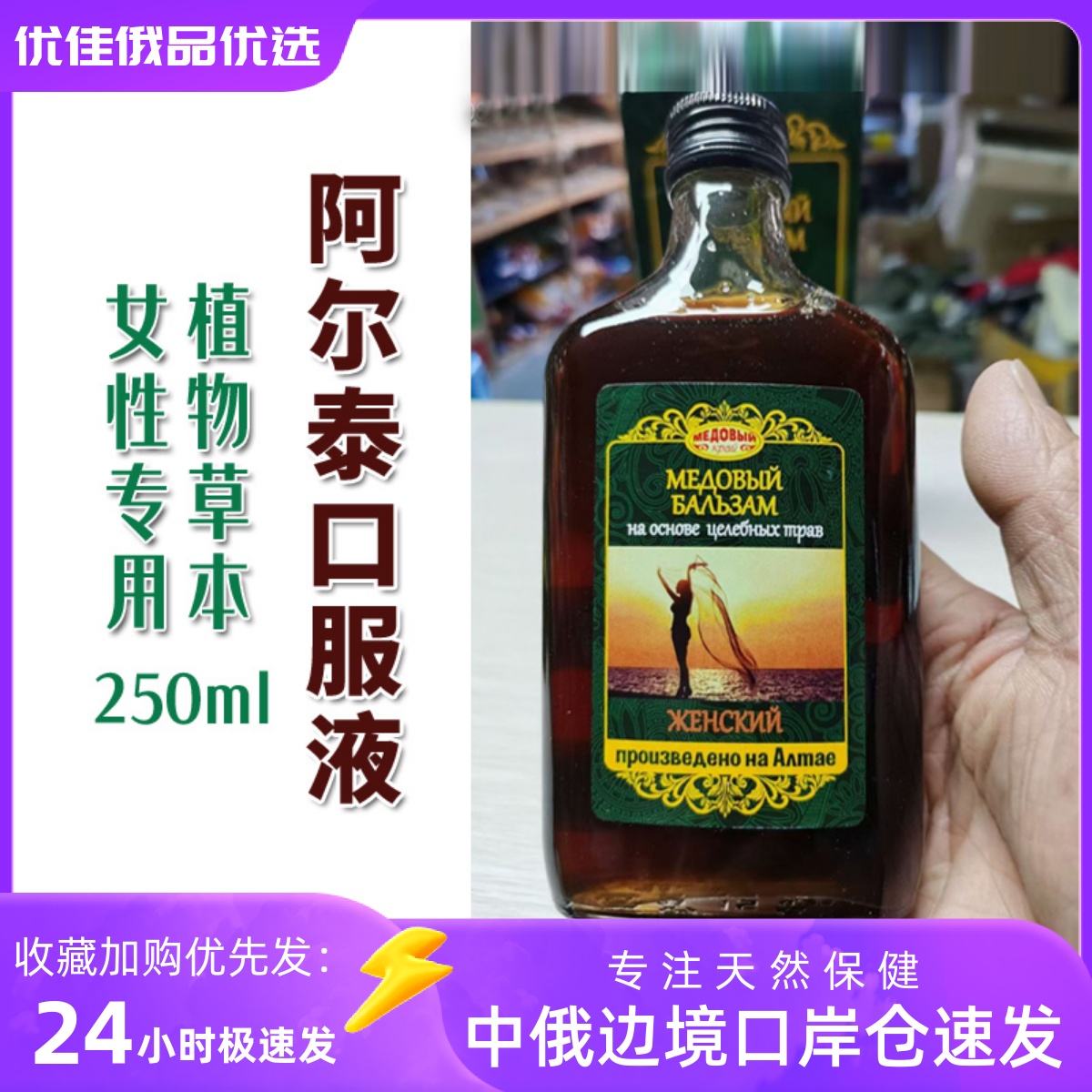 原装正品俄罗斯阿尔泰口服液植物草本女性专用玻璃瓶装250ml/瓶