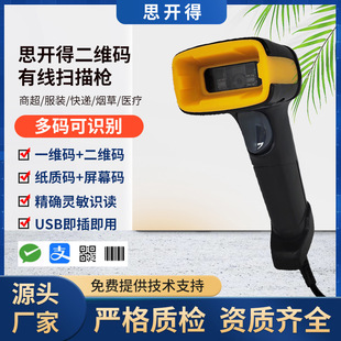 思开得扫码枪一维码二维码有线器快递仓库商超收银扫描枪条码枪