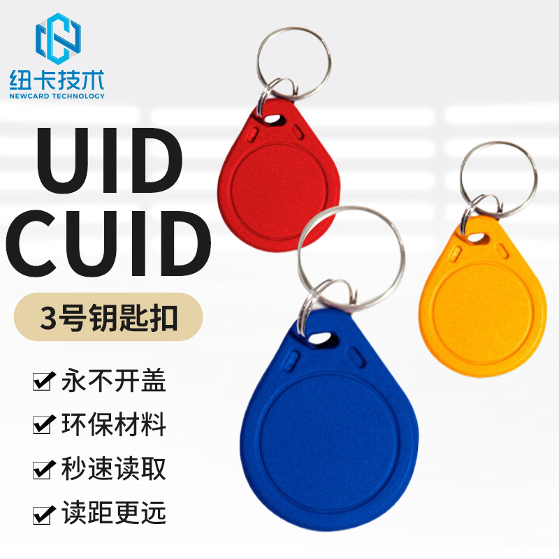 厂家3号可复制UID/CUID钥匙扣卡业主门禁卡电梯钥匙扣校园卡