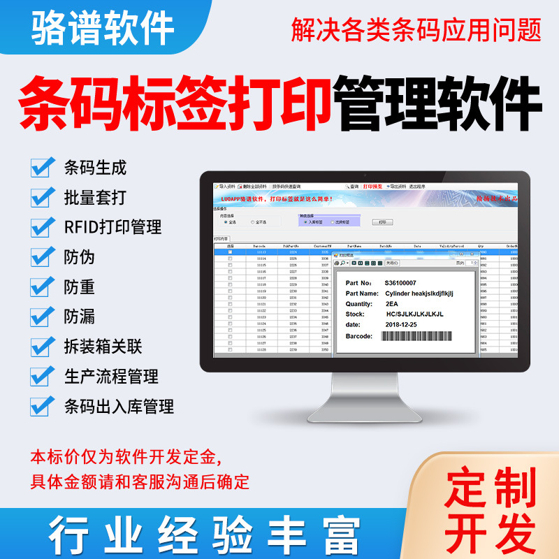 骆谱条码标签打印管理软件出入库扫码批量套打防伪防重软件开发