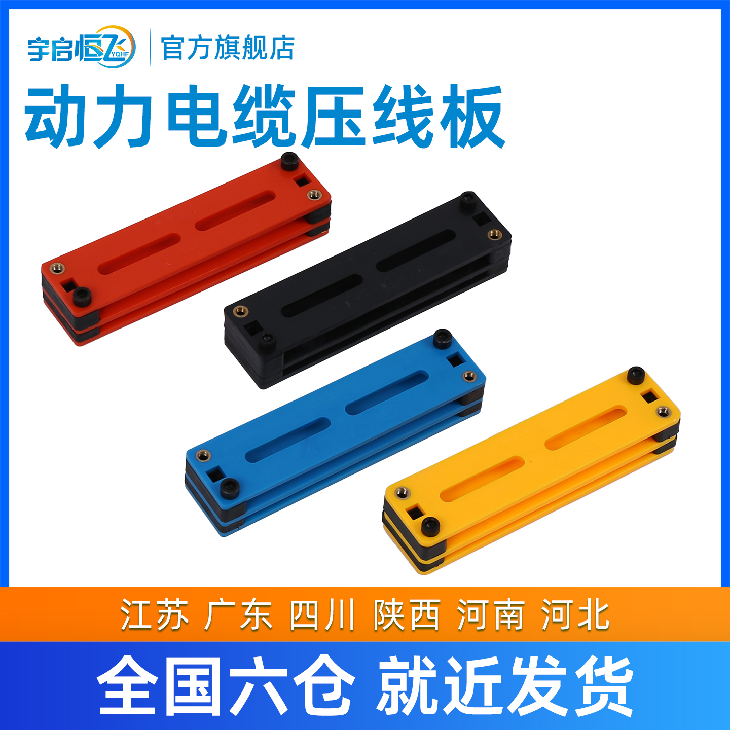 YQHF/宇启恒飞阻燃abs材料固线器