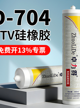 卓力得704硅橡胶锂电池防水绝缘密封胶电子电器硅酮胶黑色705透明耐高温低温电磁炉5903H有机硅胶706导热白胶