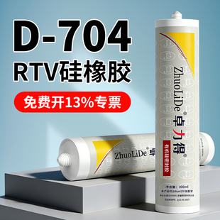 卓力得704硅橡胶锂电池防水绝缘密封胶电子电器硅酮胶黑色705透明耐高温低温电磁炉5903H有机硅胶706导热白胶