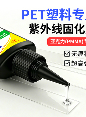 3110无影胶PET专用胶水塑料专用胶水PVC透明塑料片粘接胶水亚克力玻璃粘金属茶几水晶高强度紫外线固化胶