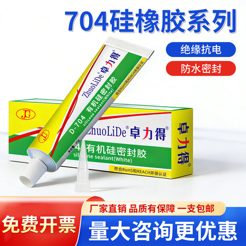 卓力得704/705硅橡胶绝缘防水