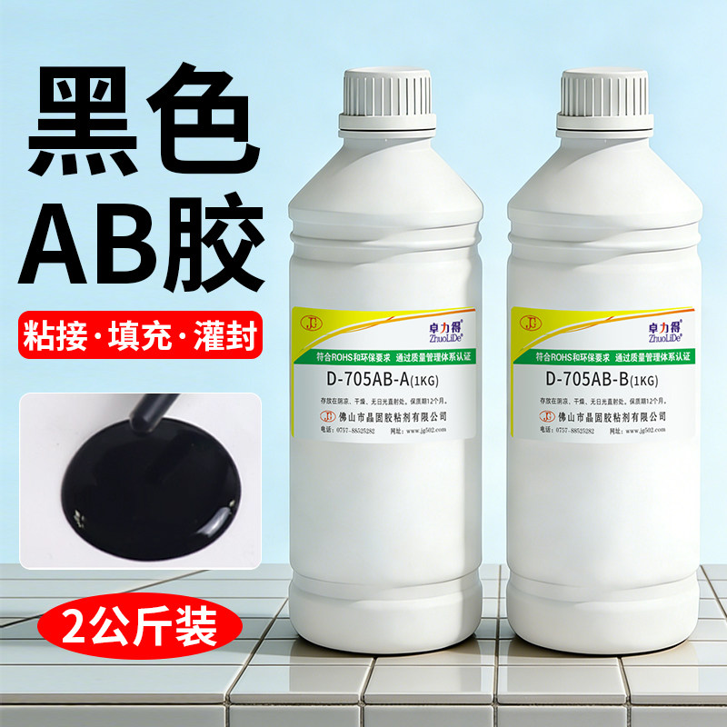 黑色环氧树脂AB胶金属陶瓷塑料木材石材填充强力胶硬胶防水耐油耐高温电器灌封胶水卓力得D-8020/705AB胶,文具电教/文化用品/商务用品,胶水,淘宝优惠券,粉丝福利购,淘宝优惠卷