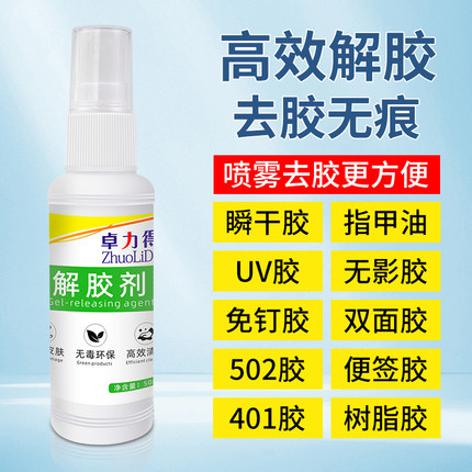 解胶剂强力高效502除胶剂衣物模型汽车家具墙面大头笔双面胶不干胶标签520瞬间胶胶水多功能家用胶水溶解剂