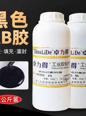 黑色环氧树脂AB胶金属陶瓷塑料木材石材填充强力胶硬胶防水耐油耐高温电器灌封胶水卓力得D-8020/705AB胶