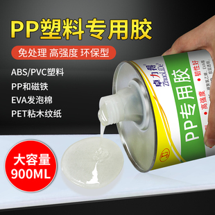 pp塑料专用胶水pe pc pvc abs粘硬塑料专用胶水超强力汽车塑料胶水万能胶修补塑料胶大容量900ml合成橡胶水