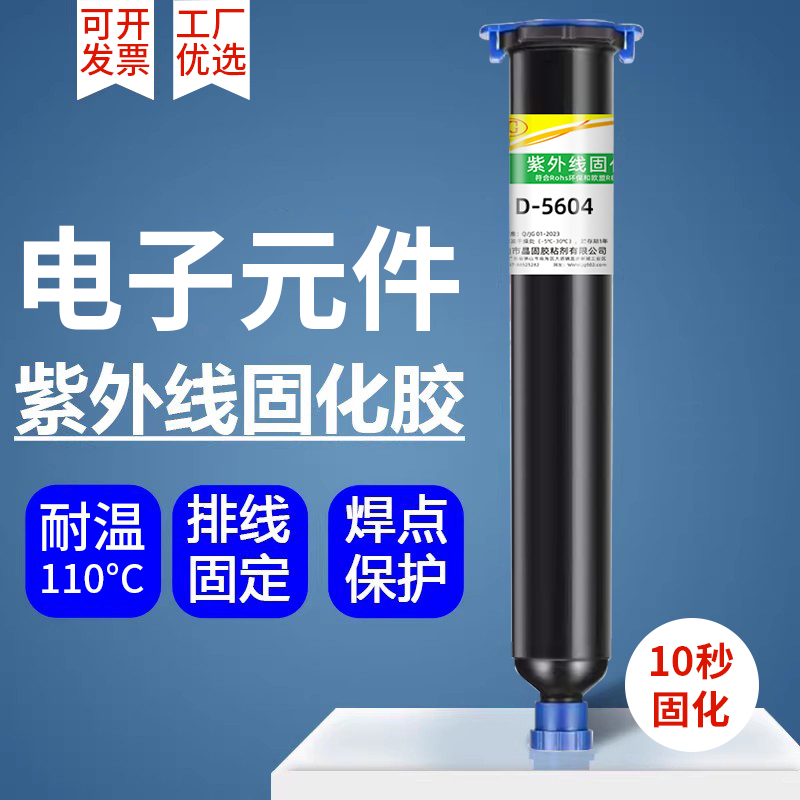 卓力得uv胶水紫外线固化胶蓝色红色绿色黑色端子排线焊点保护胶固定胶光敏胶led透镜胶水电子透明无影胶D5604