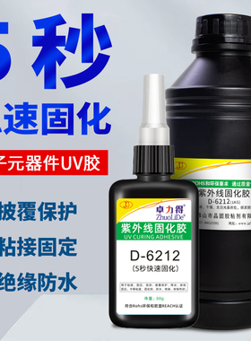 UV胶紫外线固化胶5秒速干电子元器件焊点保护排线固定电路板pcb胶水强力锡焊修复阻焊无影胶卓力得6212光固胶