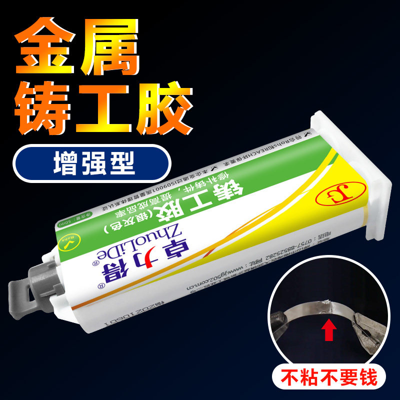 卓力得铸工胶耐高温焊接胶工业级强力防水电焊胶粘铁补油箱水箱漏水金属专用修补剂ab胶补漏神器铸铁胶水